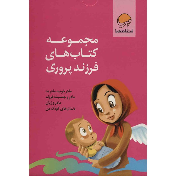 کتاب مجموعه کتاب های فرزند پروری اثر نهاله مشتاق - چهار جلدی