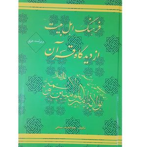 کتاب اهل بیت (ع) از دیدگاه آیات قرآن کریم اثر عبدالصمد ساکی