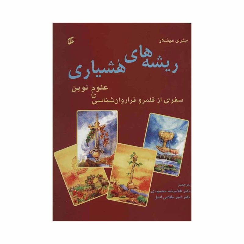 کتاب ریشه های هشیاری اثر جفری میشلاو انتشارات وانیا