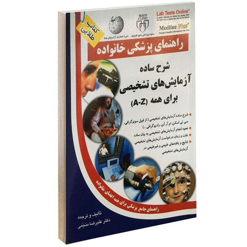 کتاب شرح ساده آزمایش های تشخیصی برای همه A-Z اثر علیرضا منجمی