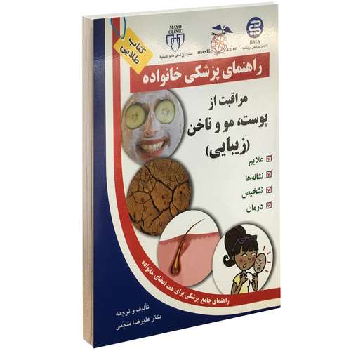 کتاب مراقبت از پوست، مو و ناخن (زیبایی) اثر علیرضا منجمی