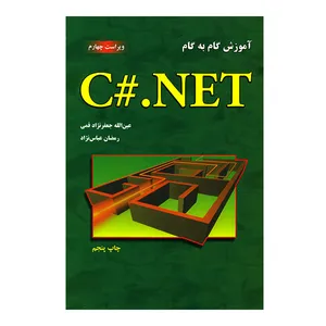 کتاب آموزش گام به گام C#.NET اثر عین الله جعفرنژاد قمی
