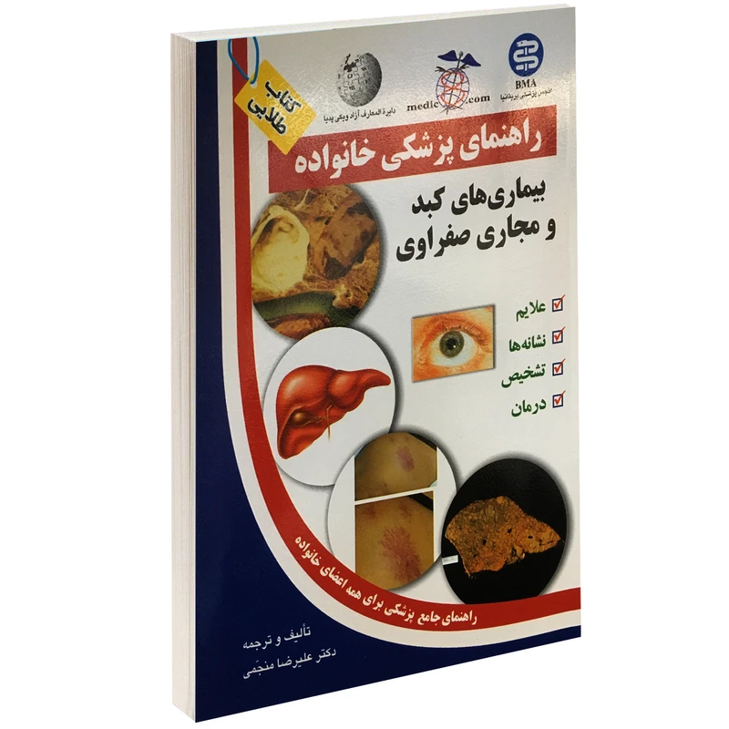 کتاب بیماری های کبد و مجاری صفراوی اثر علیرضا منجمی
