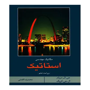 کتاب مکانیک مهندسی استاتیک اثر جی ال مریام