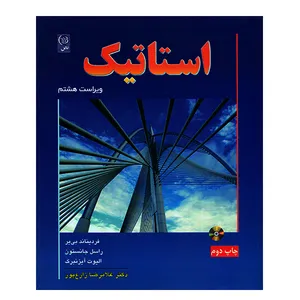 کتاب استاتیک اثر راسل جانستون