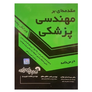 کتاب مقدمه ای بر مهندسی پزشکی اثر جمعی از نویسندگان انتشارات گسترش علوم پایه