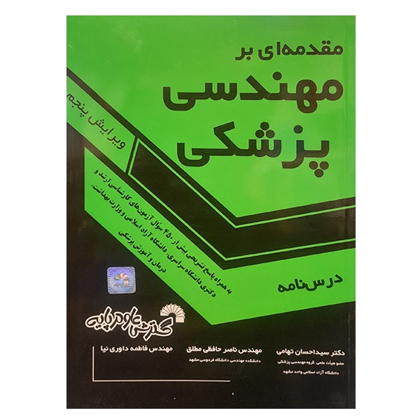 کتاب مقدمه ای بر مهندسی پزشکی اثر جمعی از نویسندگان انتشارات گسترش علوم پایه