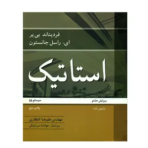 کتاب استاتیک اثر ای.راسل جانستون