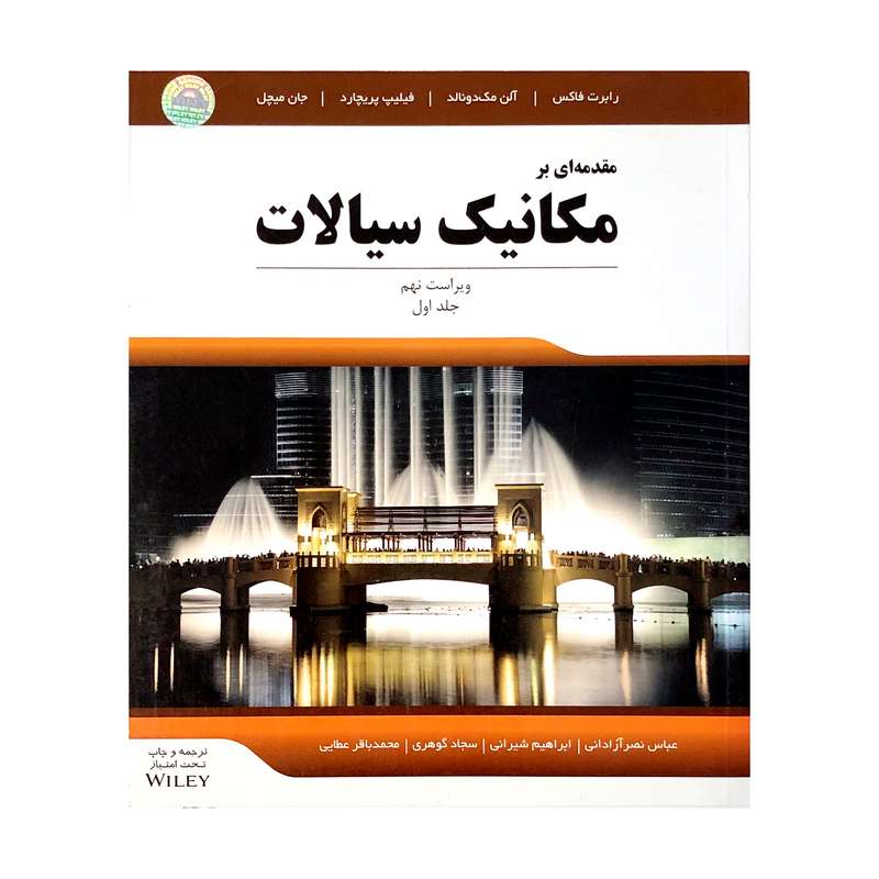 کتاب مقدمه ای بر مکانیک سیالات جلد اول اثر جمعی از نویسندگان کتاب مقدمه ای بر مکانیک سیالات جلد اول اثر جمعی از نویسندگان