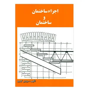 کتاب اجزائ ساختمان و ساختمان اثر سیاوش کباری