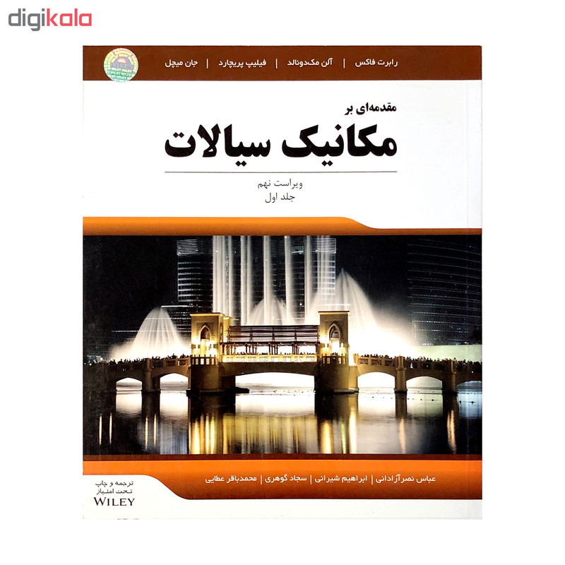 کتاب مقدمه ای بر مکانیک سیالات جلد اول اثر جمعی از نویسندگان کتاب مقدمه ای بر مکانیک سیالات جلد اول اثر جمعی از نویسندگان