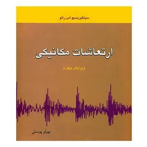 کتاب ارتعاشات مکانیکی اثر سینگیریسیو اس.رائو