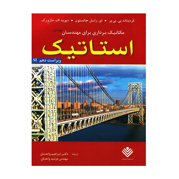 کتاب جلد اول استاتیک اثر ای.راسل جانستون