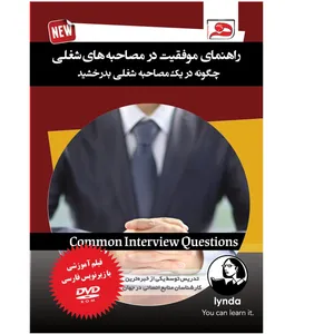 فیلم آموزشی چگونه در یک مصاحبه شغلی بدرخشید نشر موسسه فرهنگی هنری دیده بان ایما تدبیر