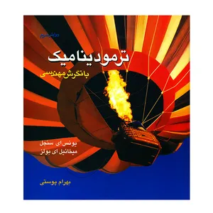 کتاب ترمودینامیک با نگرش مهندسی اثر یونس ای سنجل