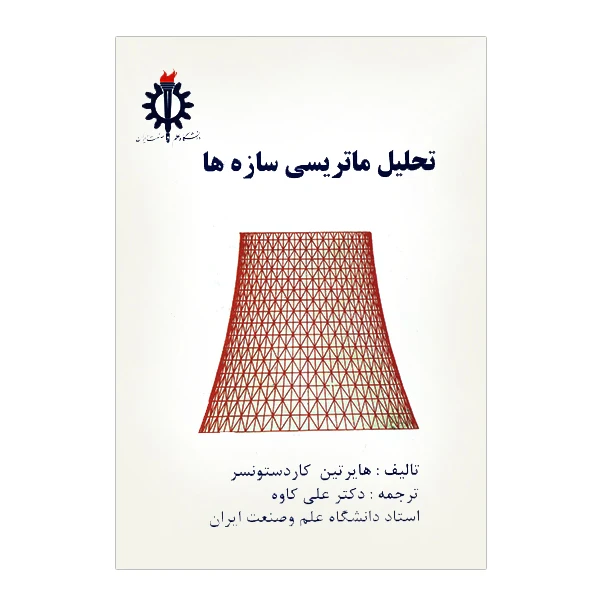 کتاب تحلیل ماتریسی سازه ها اثر هایرتین کاردستونسر