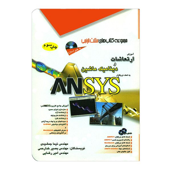 کتاب آموزش ارتعاشات و دینامیک ماشین به کمک نرم افزار ANSYS اثر جمعی از نویسندگان کتاب آموزش ارتعاشات و دینامیک ماشین به کمک نرم افزار ANSYS اثر جمعی از نویسندگان