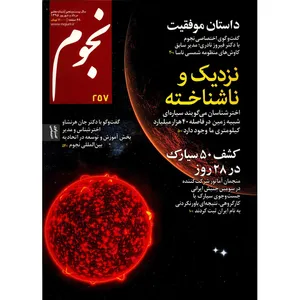 مجله نجوم - مرداد و شهریور 1395