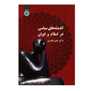 کتاب اندیشه های سیاسی در اسلام و ایران اثر حاتم قادری