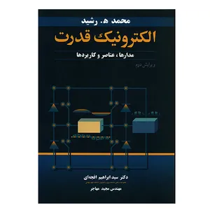 کتاب الکترونیک قدرت اثر محمد ه.رشید