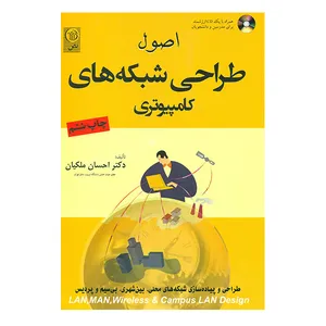 کتاب اصول طراحی شبکه های کامپیوتری اثر احسان ملکیان