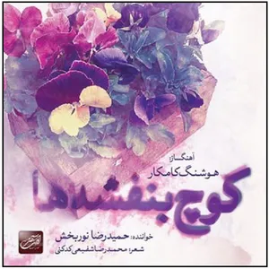 آلبوم موسیقی کوچ بنفشه ها اثر حمیدرضا نوربخش
