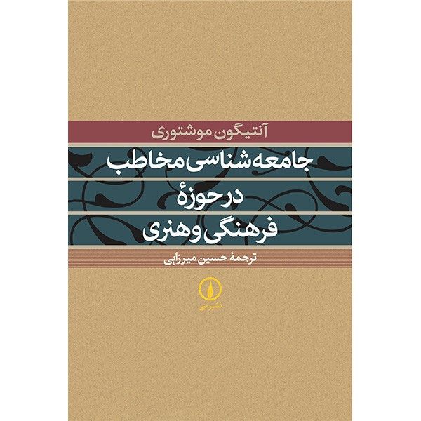 کتاب جامعه شناسی مخاطب در حوزه فرهنگی و هنری اثر آنتیگون موشتوری کتاب جامعه شناسی مخاطب در حوزه فرهنگی و هنری اثر آنتیگون موشتوری