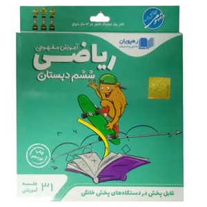ویدئو آموزش ریاضی ششم دبستان نشر رهپویان دانش و اندیشه