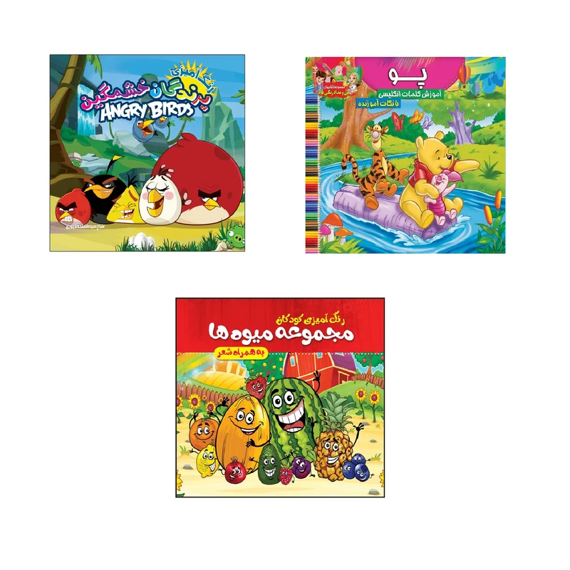 دفتر رنگ آمیزی طرح پو و  پرندگان و میوه ها کد 007 مجموعه 3 عددی