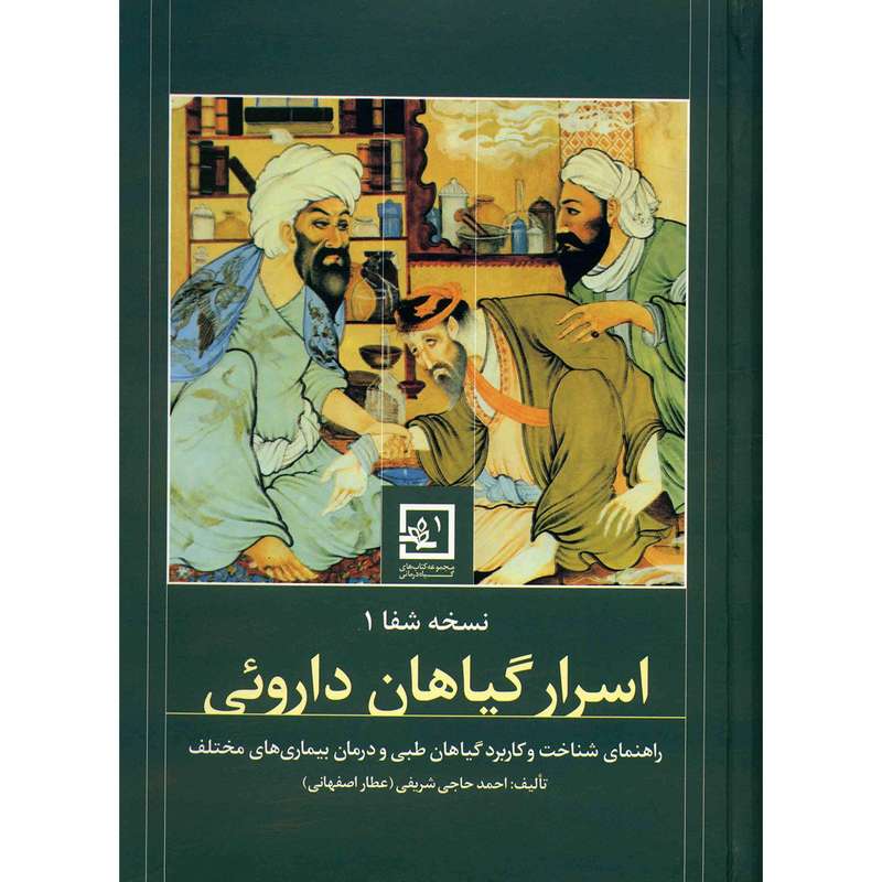 کتاب اسرار گیاهان دارویی اثر احمد حاجی شریفی کتاب اسرار گیاهان دارویی اثر احمد حاجی شریفی