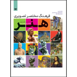 کتاب فرهنگ مختصر تصویری هنر اثر سونیا وایلوک