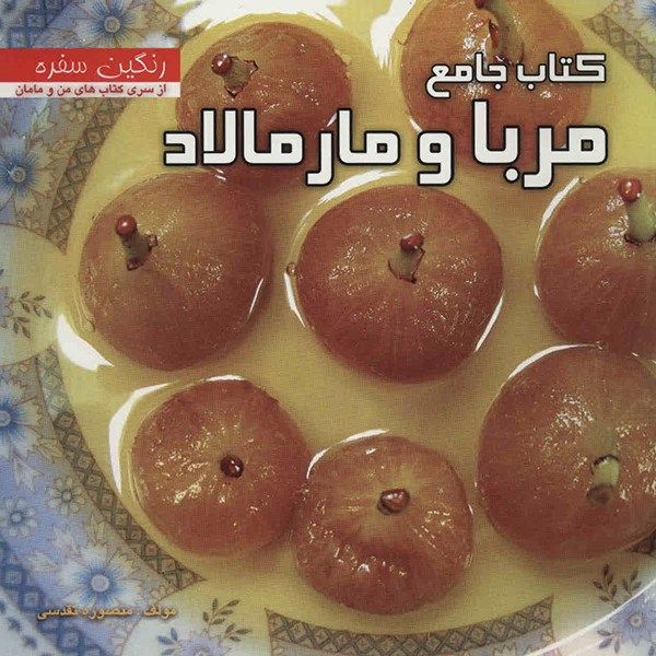 کتاب جامع مربا و مارمالاد اثر منصوره تقدسی کتاب جامع مربا و مارمالاد اثر منصوره تقدسی