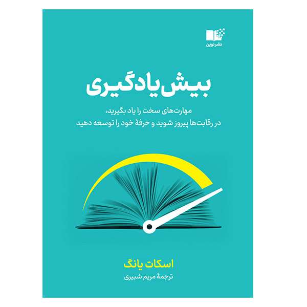 کتاب بیش یادگیری مهارت های سخت را یاد بگیرید اثر اسکات یانگ نشر نوین کتاب بیش یادگیری مهارت های سخت را یاد بگیرید اثر اسکات یانگ نشر نوین