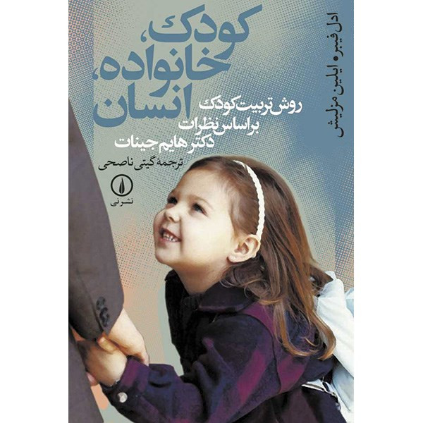کتاب کودک، خانواده، انسان اثر ادل فیبر و ایلین مزلیش نشر نی