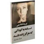 کتاب نامه به کودکی که هرگز زاده نشد اثر اوریانا فالاچی