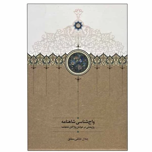 کتاب واج شناسی شاهنامه اثر جلال خالقی مطلق انتشارات سخن