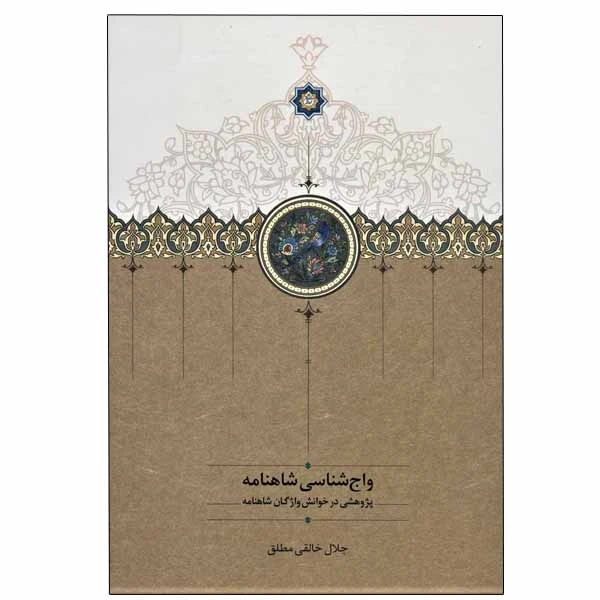 کتاب واج شناسی شاهنامه اثر جلال خالقی مطلق انتشارات سخن