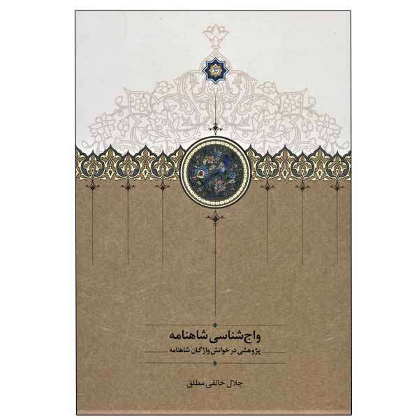 کتاب واج شناسی شاهنامه اثر جلال خالقی مطلق انتشارات سخن