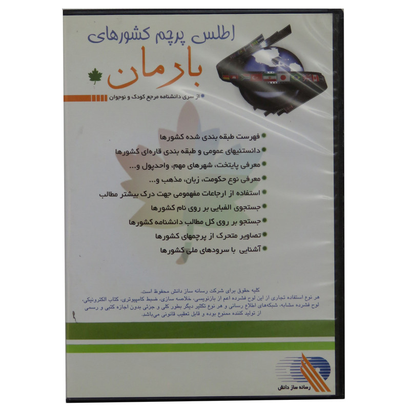 نرم افزار آموزش کودکان اطلس پرچم کشورها مدل B -12 نشر رسانه نرم افزار آموزش کودکان اطلس پرچم کشورها مدل B -12 نشر رسانه