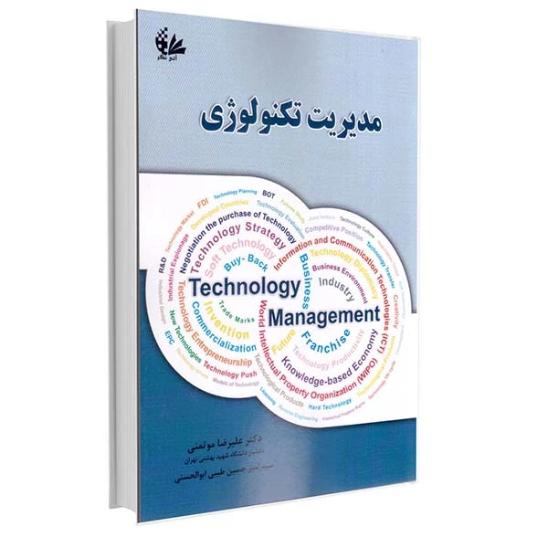 کتاب مدیریت تکنولوژی اثر علیرضا موتمنی و سید امیر حسین طیبی ابوالحسنی انتشارات آتی‌نگر