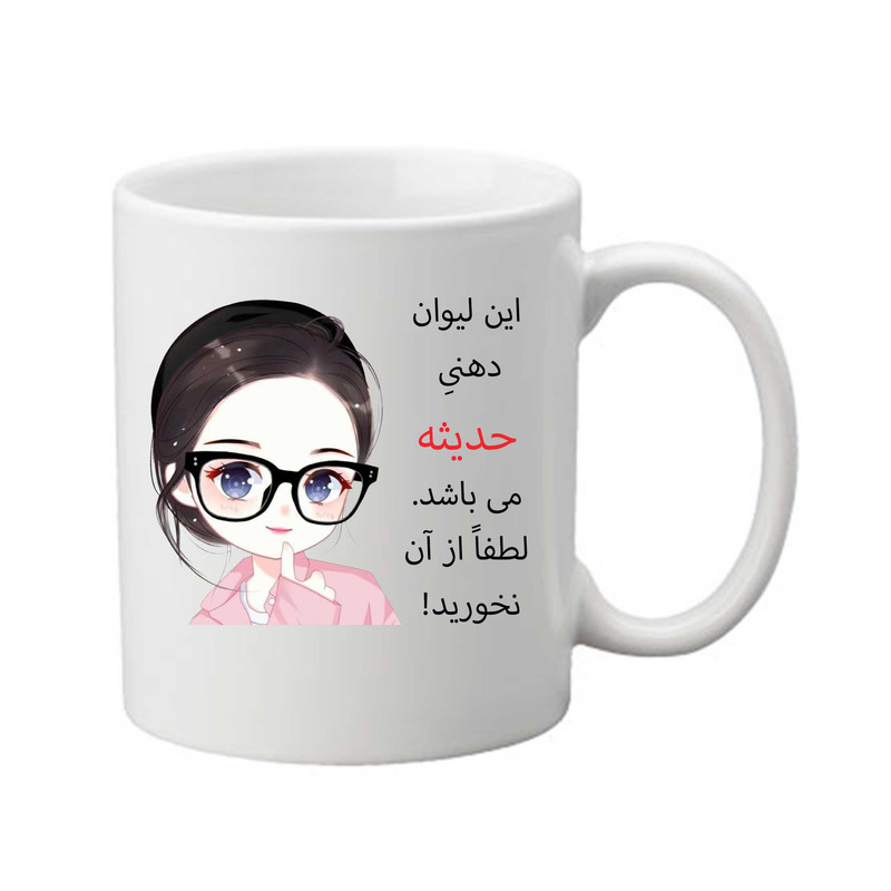 ماگ طرح اسم حدیثه کد 425