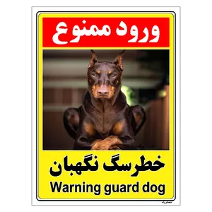 برچسب ایمنی مستر راد طرح خطر سگ نگهبان مدل HSE-OSHA-143