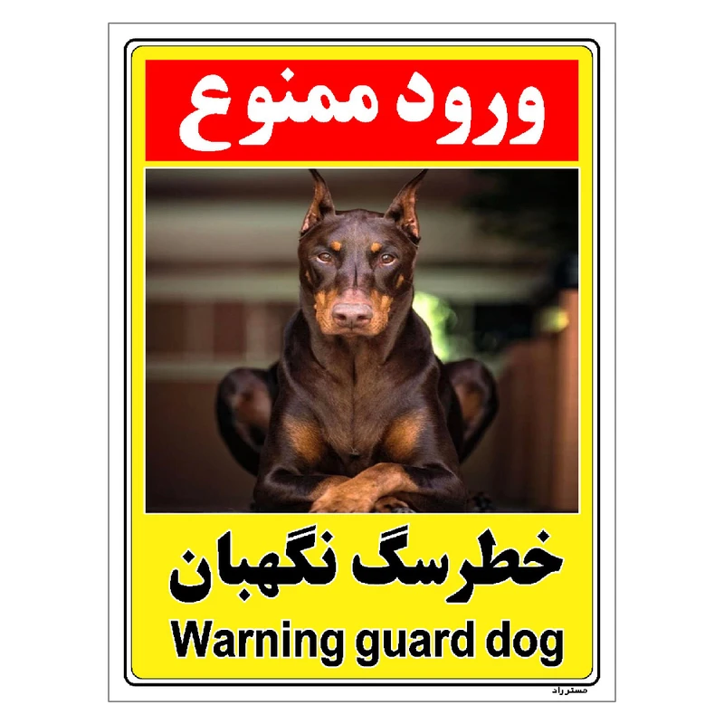 برچسب ایمنی مستر راد طرح خطر سگ نگهبان مدل HSE-OSHA-143