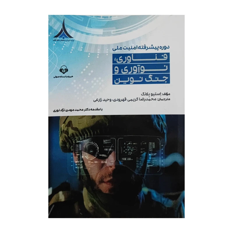 کتاب فناوری نوآوری و جنگ نوین اثر استیو بلانک انتشارات موسسه صنایع دفاعی