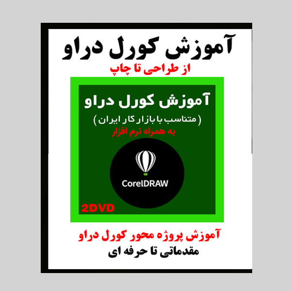 نرم افزار آموزش کامپیوتر از مقدماتی تا پیشرفته نشر زیباپرداز به همراه نرم افزار آموزش کورل دراو نشر کاران