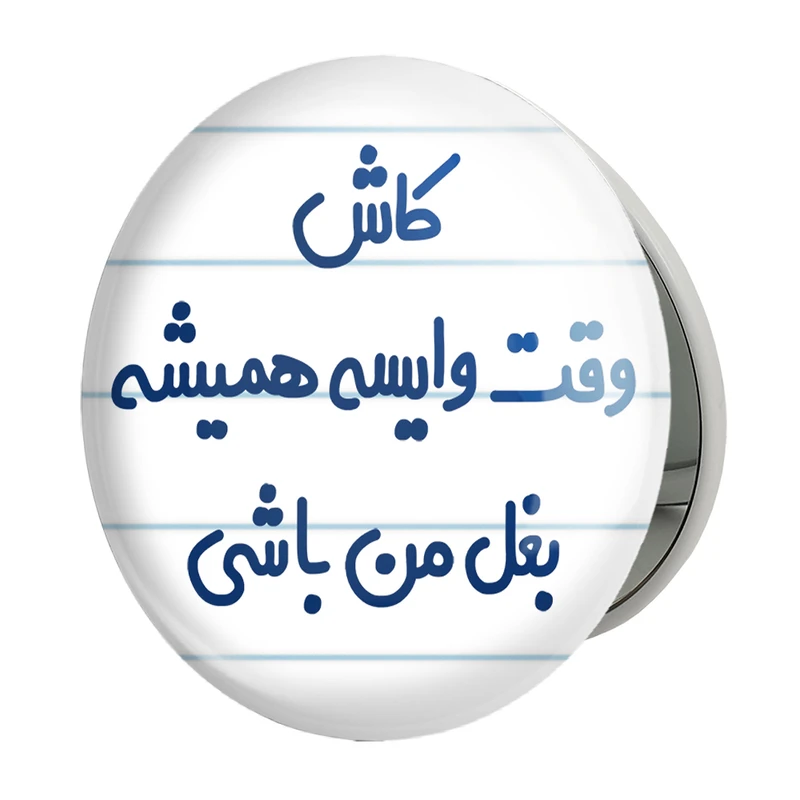 آینه جیبی خندالو طرح کاش وقت وایسه بغل من باشی مدل تاشو کد 6696 