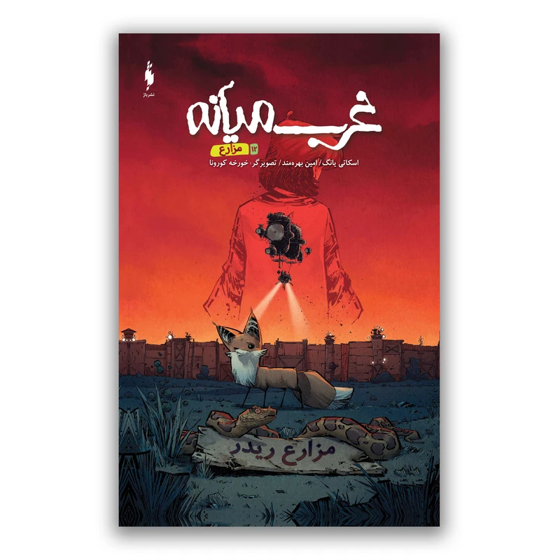 كتاب غرب ميانه اثر اسكاتي يانگ ترجمه امين بهره مند نشر باژ  جلد 12