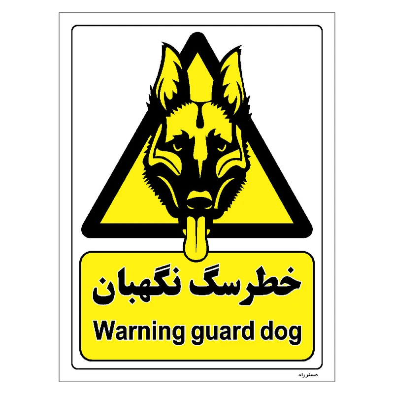 برچسب ایمنی مستر راد طرح خطر سگ نگهبان مدل HSE-OSHA-096