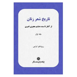 کتاب تاریخ شعر زنان اثر روح انکیز کراچی نشر پژوهشگاه علوم انسانی