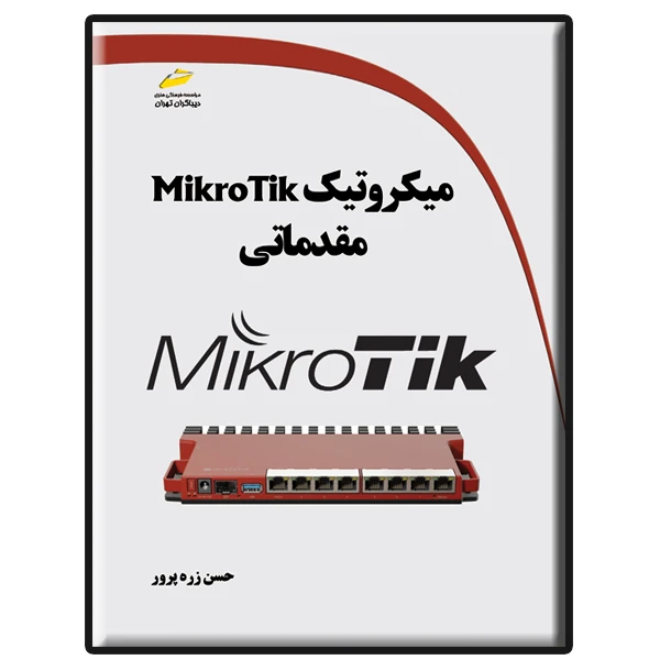 کتاب میکروتیک MikroTik مقدماتی اثر حسن زره پرور انتشارات دیباگران تهران